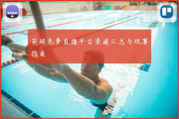 英超免费直播平台渠道汇总与观赛指南